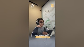 القارئ الشبل فارس مصعد - سورة  الفجر