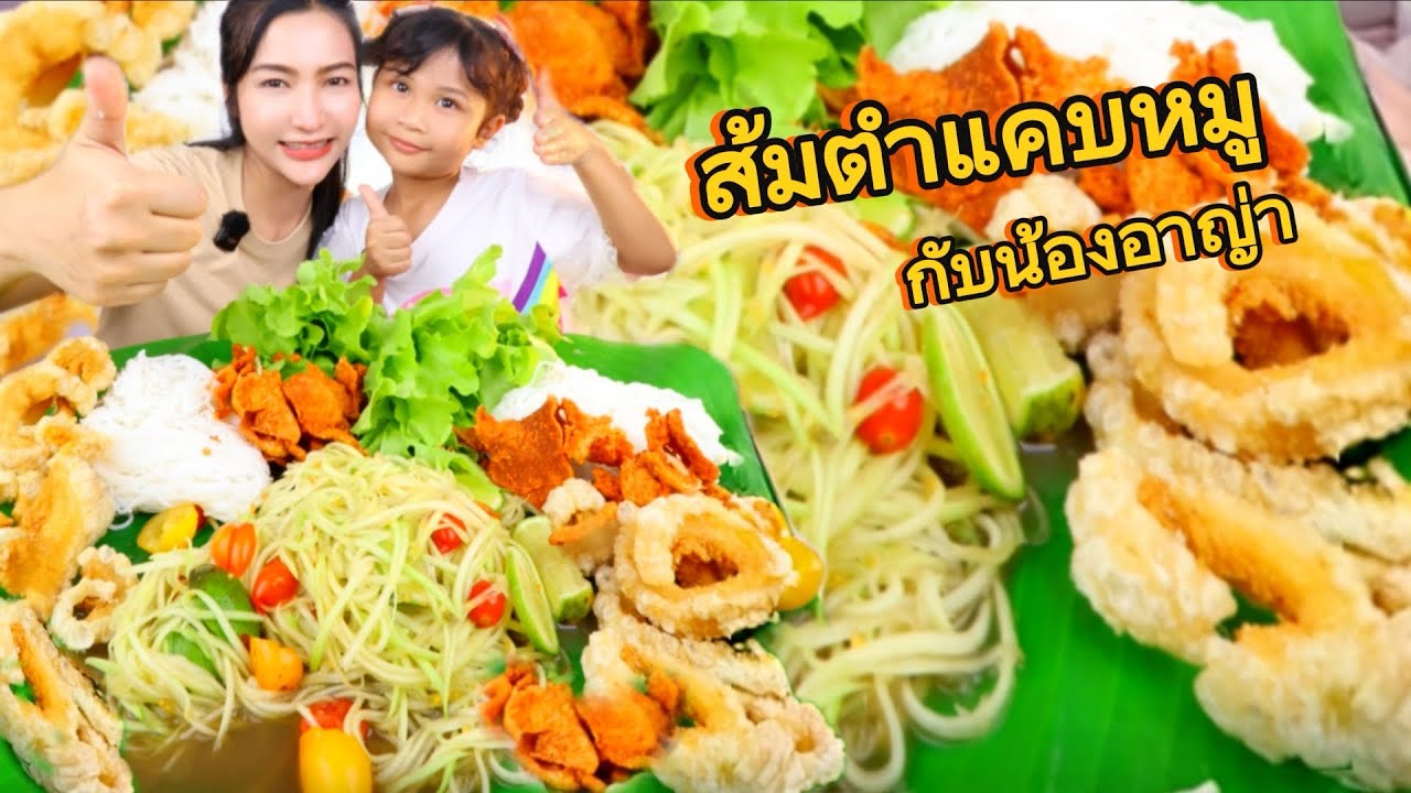 ส้มตำแซ่บๆกับขนมจีนแคปหมูหนังไก่ทอดกับลูกสาว