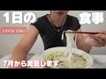 【フル食】ゆるゆるダイエット中の1日。#ダイエット #減量 #料理 