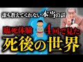 【臨死体験4回で見た死後の世界】