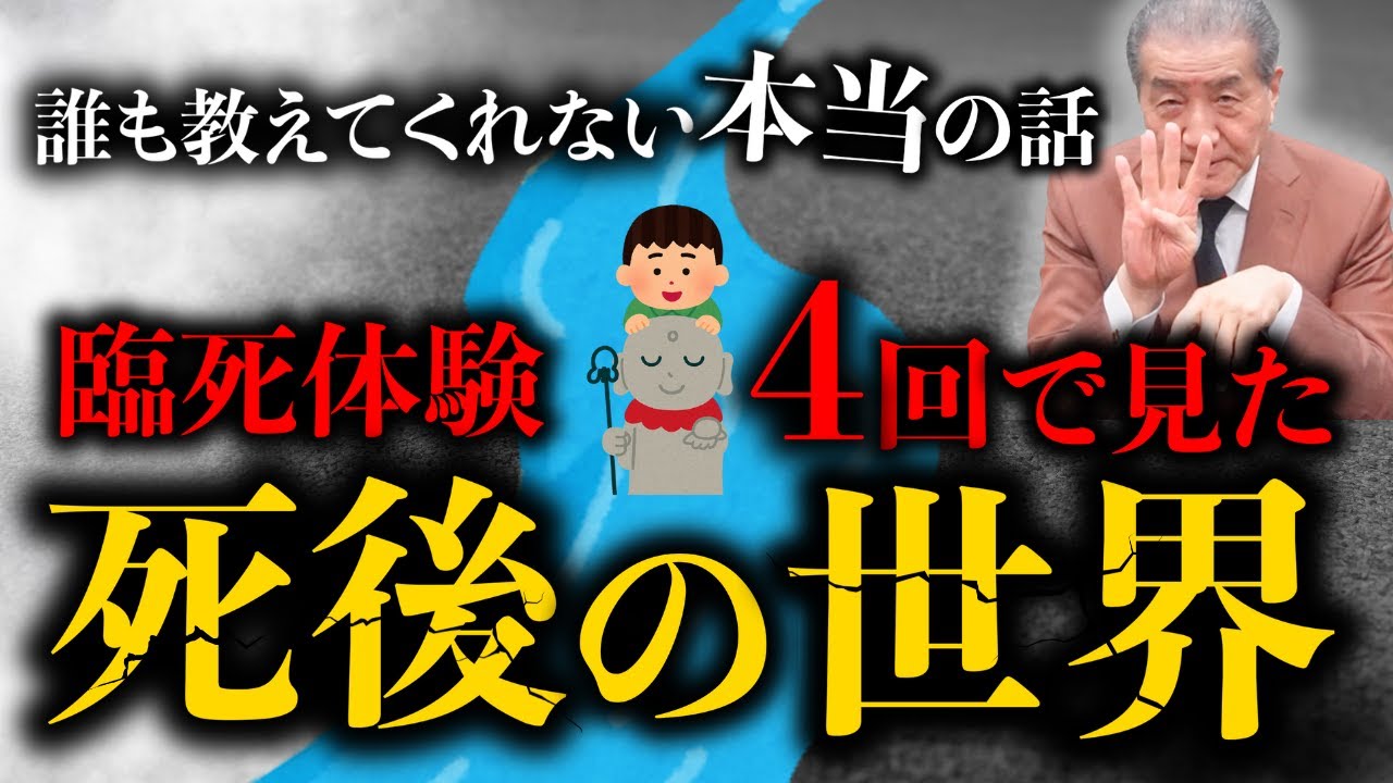 【臨死体験4回で見た死後の世界】