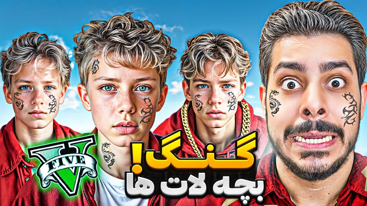 توی جی تی ای گنگ بچه‌ لات‌ها رو راه انداختم! 😈🔥 خطرناکترین گنگ لوسانتوس