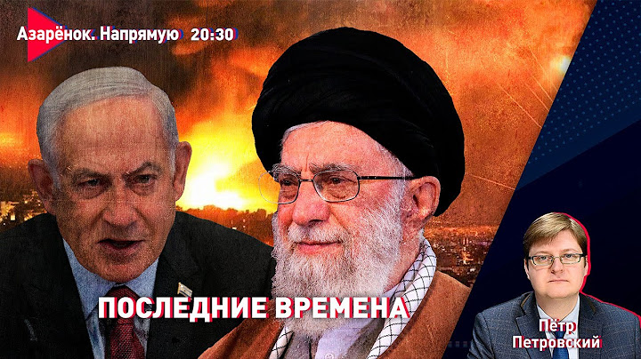 Битва за Ближний Восток | Удары по ядерным объектам Ирана | Атаки Израиля | Петровский