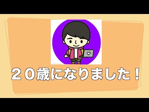 みくげん２０歳になりました！これまでの動画を振り返る