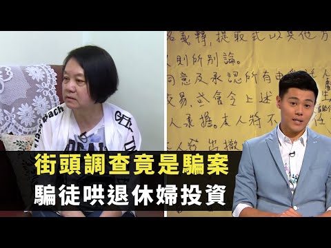 東張西望｜街頭調查竟是騙案｜騙徒哄退休婦投資｜貴金屬交易蝕8萬元曾要求取消戶口不果｜朱凱婷 黃耀英