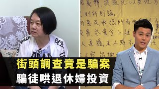 東張西望街頭調查竟是騙案騙徒哄退休婦投資貴金屬交易蝕8萬元曾要求取消戶口不果朱凱婷 黃耀英