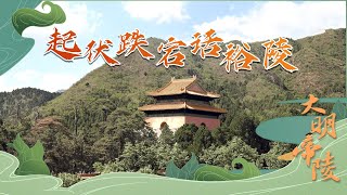 大明帝陵5 起伏跌宕话裕陵 两度临朝的明英宗朱祁镇 有着怎样的传奇人生？20220518 | CCTV百家讲坛官方频道