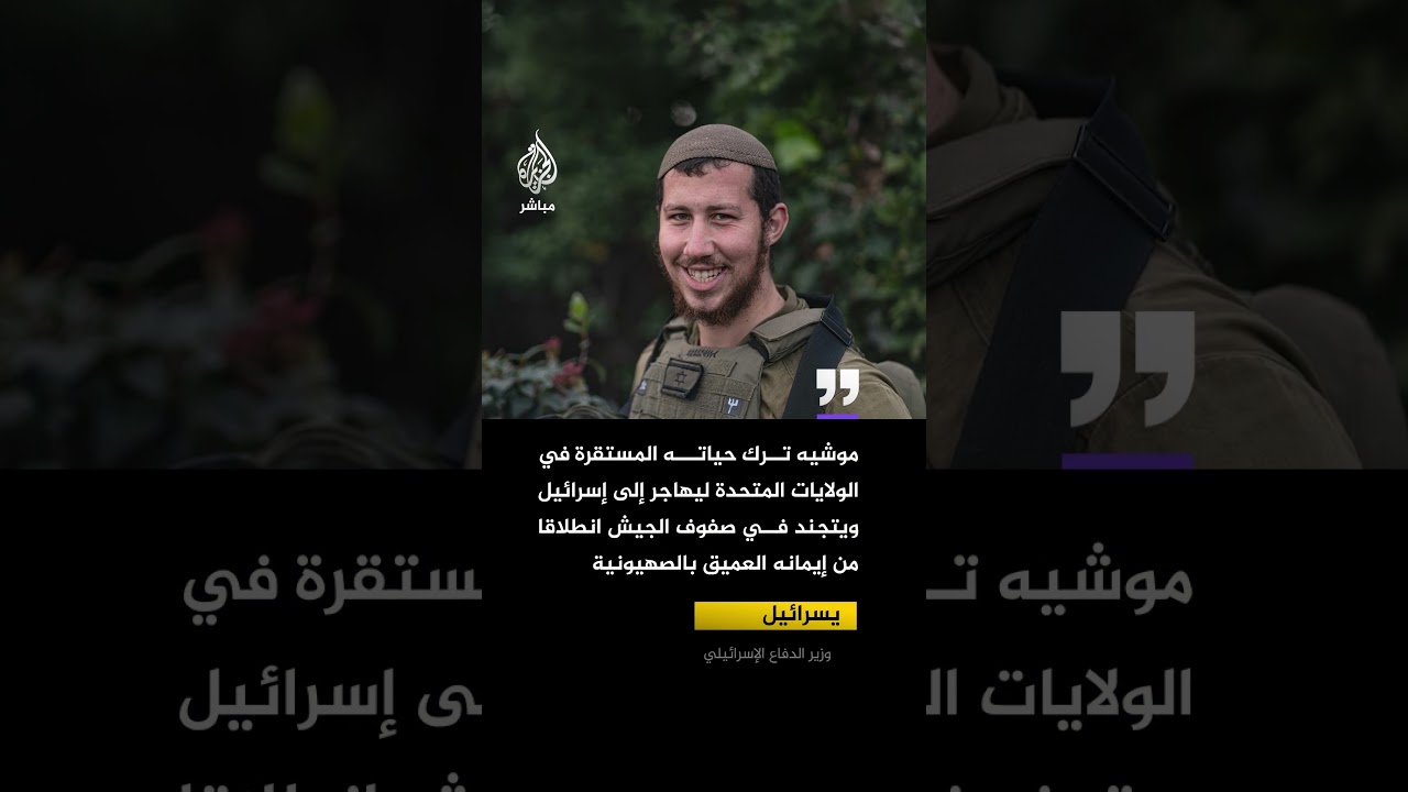 وزير الدفاع الإسرائيلي ينعى جنديا في الكتيبة 890 بعد مقتله في معركة بجنوب لبنان