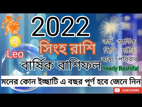 সিংহ রাশি ২০২২। Singh Rashi 2022 in Bengali। Leo horoscope 2022।