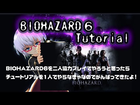 バイオハザード6▽（0）チュートリアル　＜録画＞チュートリアルで二回死ねるひつじやっとバイオ６まで来た・・・【悲鳴注意】　《矢木めーこ🌿🐑演劇・映画Vtuber》【BIOHAZARD6】