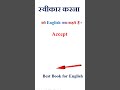 स्वीकार करना को इंग्लिश में क्या कहते हैं | स्वीकार करना in english