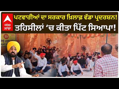 Punjab Patwari Protest: ਪਟਵਾਰੀ ਯੂਨੀਅਨ ਦਾ ਪੰਜਾਬ ਸਰਕਾਰ ਖ਼ਿਲਾਫ਼ ਵੱਡਾ ਪ੍ਰਦਰਸ਼ਨ | AAP Punjab | Abp Sanjha