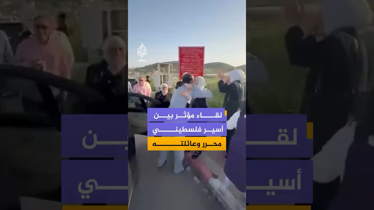 لقاء مؤثر بين الأسير الفلسطيني المحرر يزن جبر وعائلته في نابلس عقب الإفراج عنه من سجون الاحتلال‬