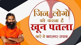 जिन लोगों को करना है खून पतला वे करे ये कारगर उपाय | Swami Ramdev screenshot 5