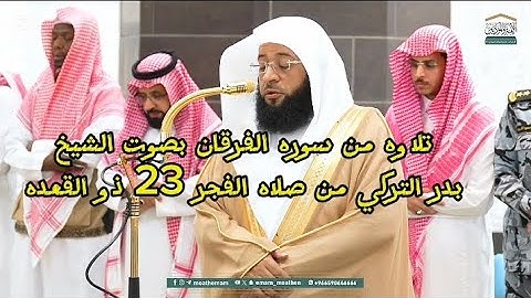 تلاوه خاشعه بصوت الشيخ بدر التركي من سوره الفرقان من صلاه الفجر 23 ذو القعده #بدرالتركي #الحرم_المكي