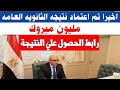 اخيرا تم اعتماد نتيجه الثانويه العامه 2025 رابط الحصول علي النتيجة عند تحميلها على الموقع اخيرا تم اعتماد نتيجه الثانويه العامه 2025 رابط الحصول علي النتيجة عند تحميلها على الموقع