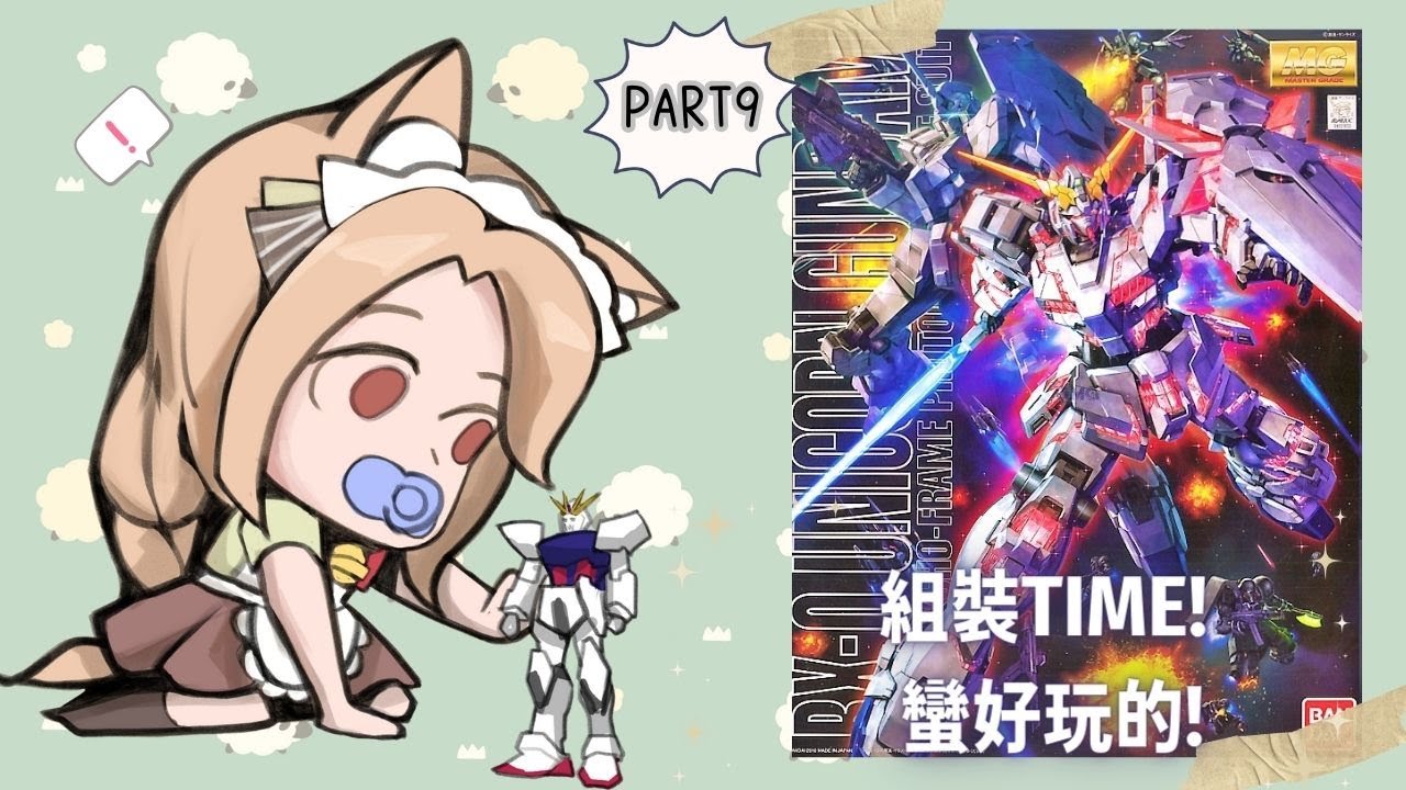 🔴【GUNPLA 獨角獸MG 素組】放假!!! 組GUNPLA!!!!! 耍廢! (如果大家私下有GUNPLA, 可以一起同步組裝)【初見歡迎】 | MYViki