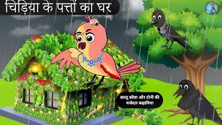 कार्टून | Tuni Chidiya Hindi Kahani | Kaalu kauwa wala cartoon | Hindi New Chidiya | Jungle Toon Tv