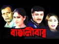 Bangali Babu Mithun full binglie movie