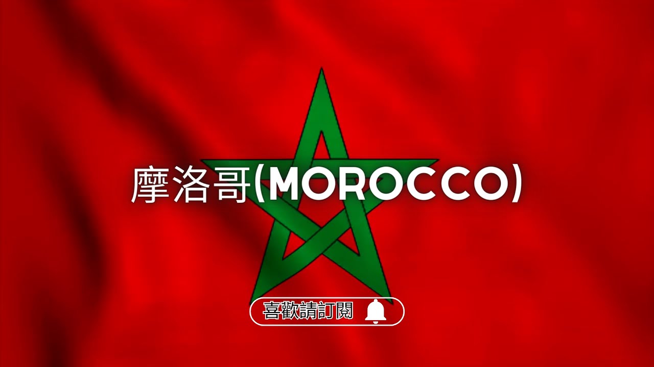 ✈圓夢之旅✈北非諜影的【摩洛哥 Morocco】