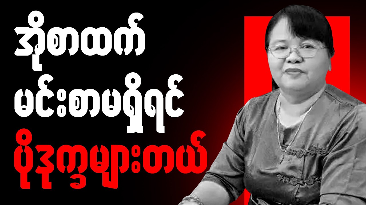 ဆရာမခင်ခင်ထူး စာပေဟောပြောပွဲ - အိုစာထက် မင်းစာမရှိရင်် ပို ဒုက္ခများတယ်