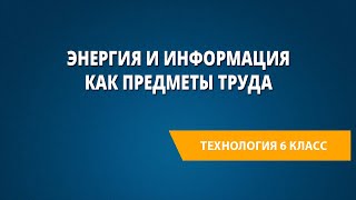 Энергия и информация как предметы труда