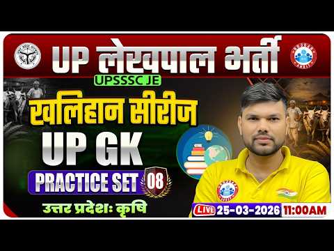 उत्तर प्रदेशः कृषि | UPSSSC Lekhpal UP GK Classes | UP Lekhpal UP GK Practice Set 08