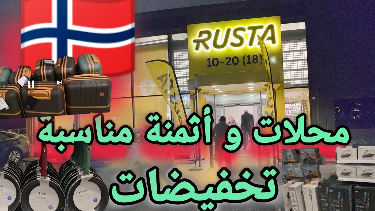 تخفيضات مهمة ،محلات رخيصة في النرويج، معلومات ،أسرار ،ها فين تمشي تقدم منين تجي، 🇧🇻🇲🇦