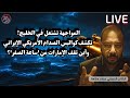بث مباشر اشتعال المواجهة بين أمريكا وإيران في الخليج ماذا يحدث الآن وأين الإمارات عصام سلامة