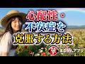 【斎藤一人】不安が止まらない人へ｜病院に行く前に知ってほしい病気も不安も遠ざける生き方