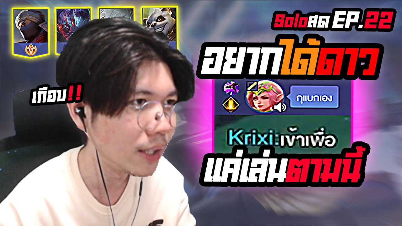 RoV : กดโซโล่ โอกาสได้ดาว 90% ถ้าอ่านเกมแบบนี้ (แพ้เยอะรีบดู)