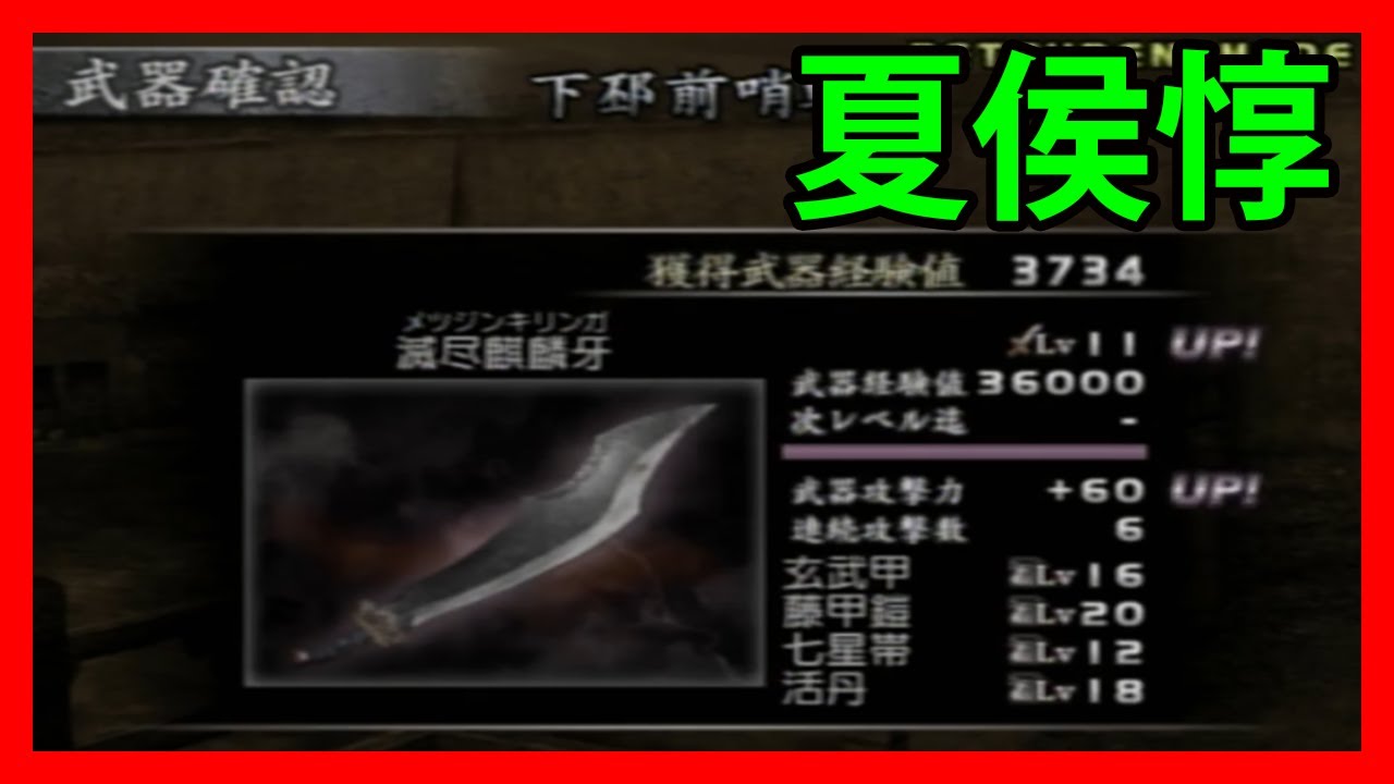 真・三國無双3 猛将伝 レベル11武器獲得戦 夏侯惇「下邳前哨線」 Dynasty Warriors 4 Xtreme Legends ...