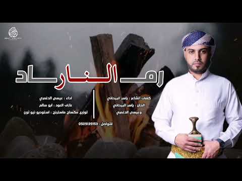 رماد النار / كلمات:ياسر البيحاني / اداء:عيسى الدغمري