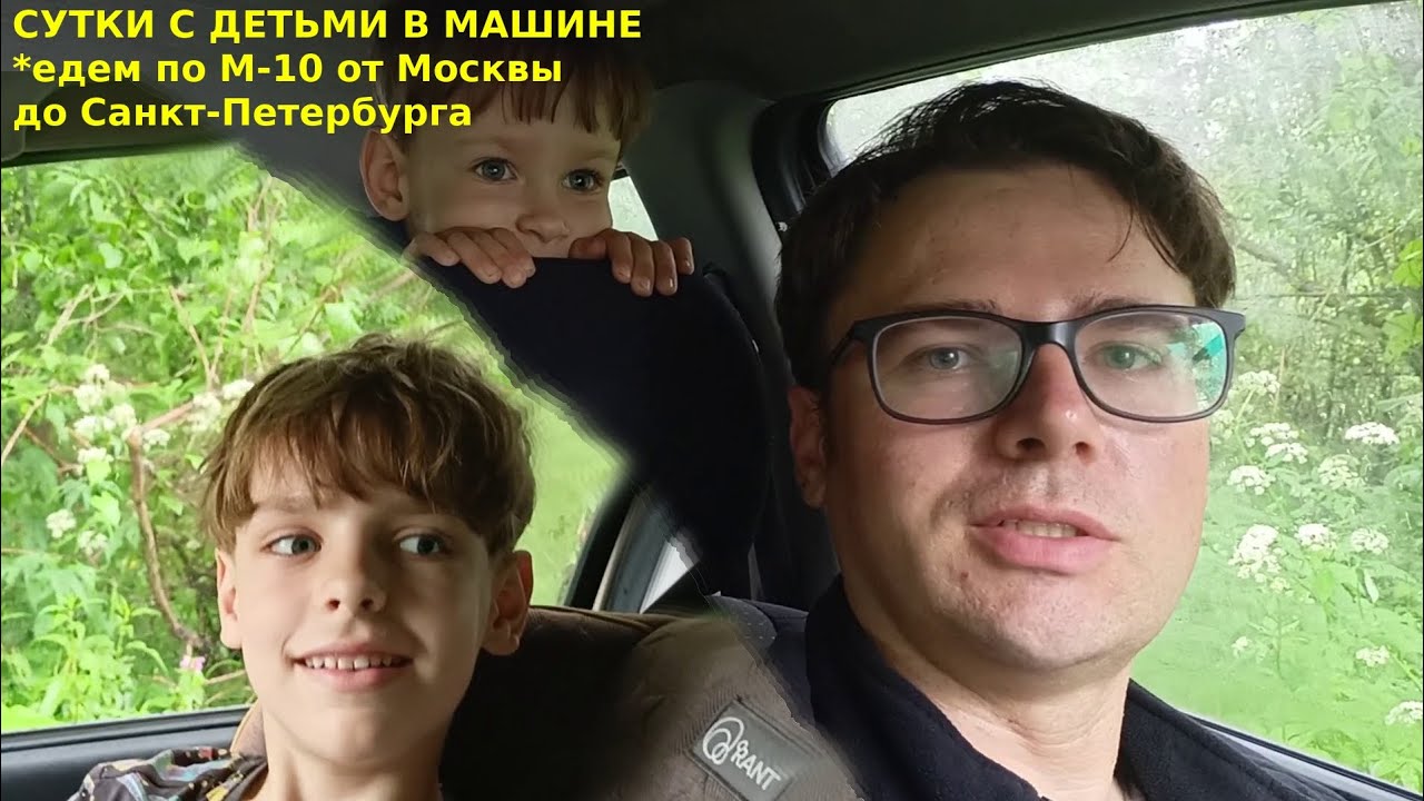 ВЛОГ поездки по М-10 на машине
