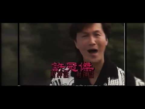 許冠傑 財神到 Cai Shen Dao Clean 粵語