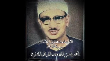 سورة الفاتحة من المصحف المرتل المفقود للشيخ محمد صديق المنشاوي رحمه الله
