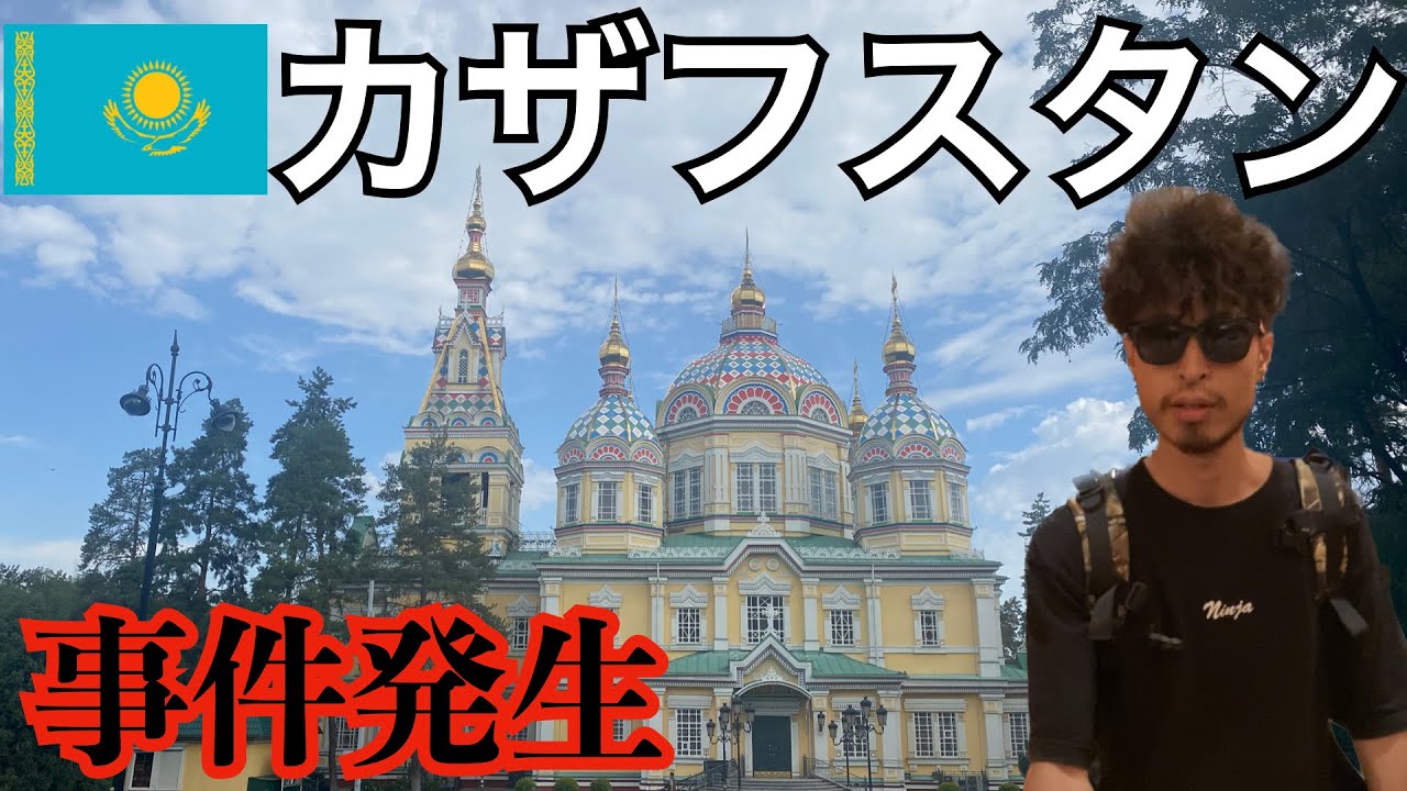 [中央アジア] カザフスタン・アルマトイで事件発生！伝説のバックパッカーNinja