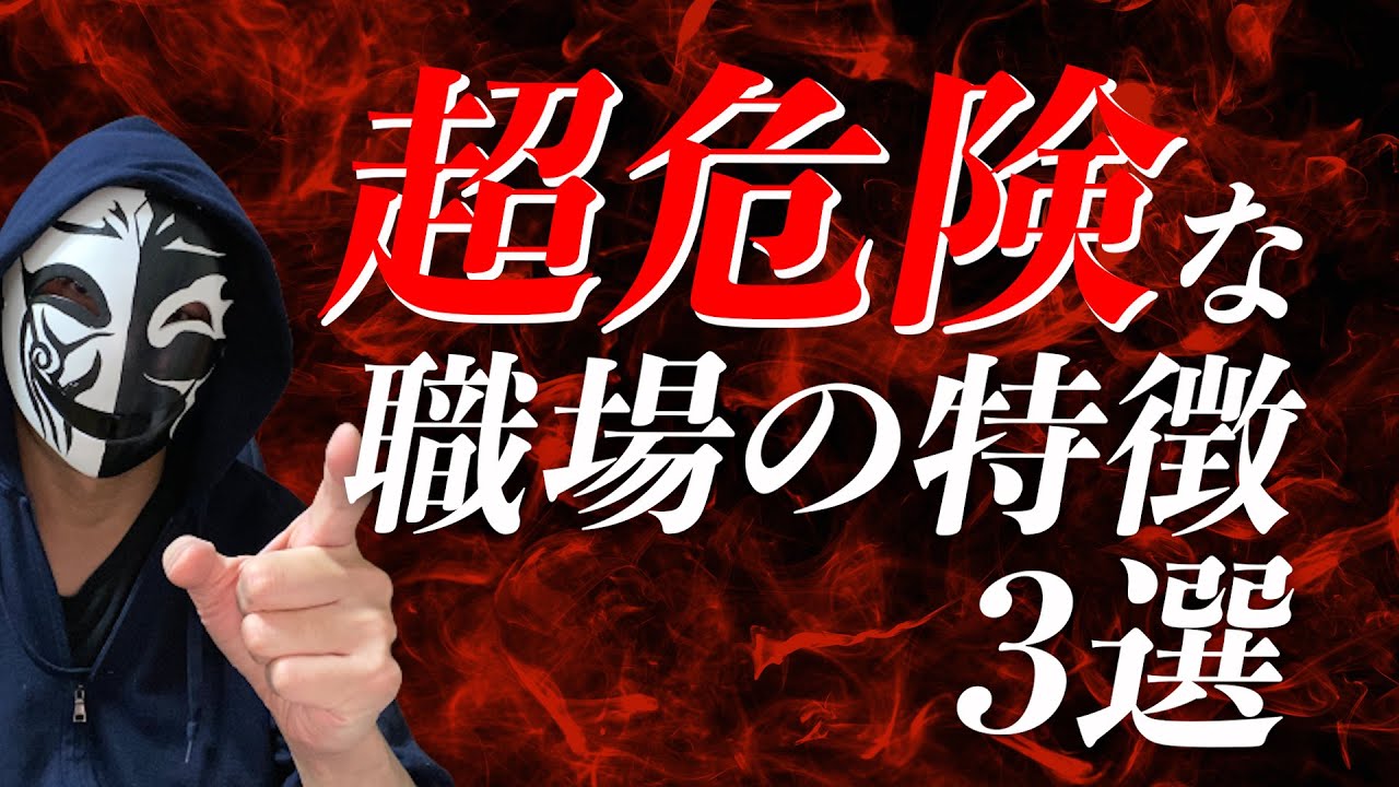 この仕事は今すぐ辞めた方が良い？超危険な職場の特徴3選！