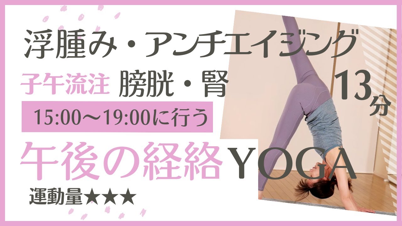 『午後に行う経絡YOGA15時～19時』膀胱と腎のケアで浮腫み解消！アンチエイジング効果も♪