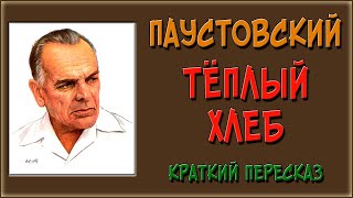 Теплый хлеб. Краткое содержание