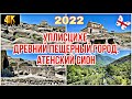 ДВА ИНТЕРЕСНЫХ МЕСТА НЕДАЛЕКО ОТ ТБИЛИСИ. УПЛИСЦИХЕ - ДРЕВНИЙ ПЕЩЕРНЫЙ ГОРОД. МОНАСТЫРЬ АТЕНИС СИОНИ