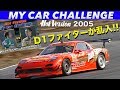 マイカーチャレンジにD1ファイターが乱入!!【Best MOTORing】2005
