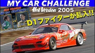 マイカーチャレンジにD1ファイターが乱入!!【Best MOTORing】2005