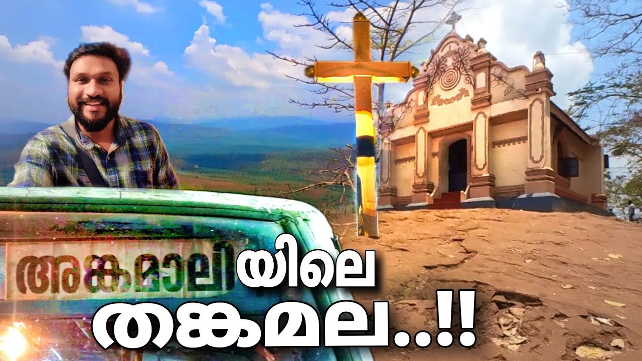 അങ്കമാലിയിലെ തങ്കമല..!! | tourist place in kerala | malayattoor church