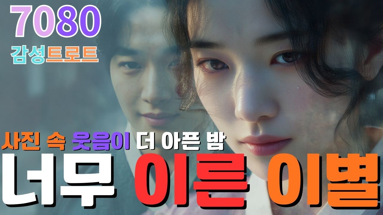 ❤️7080감성트로트🎵너무이른이별🌿그날, 이별은 준비되지 않았어요