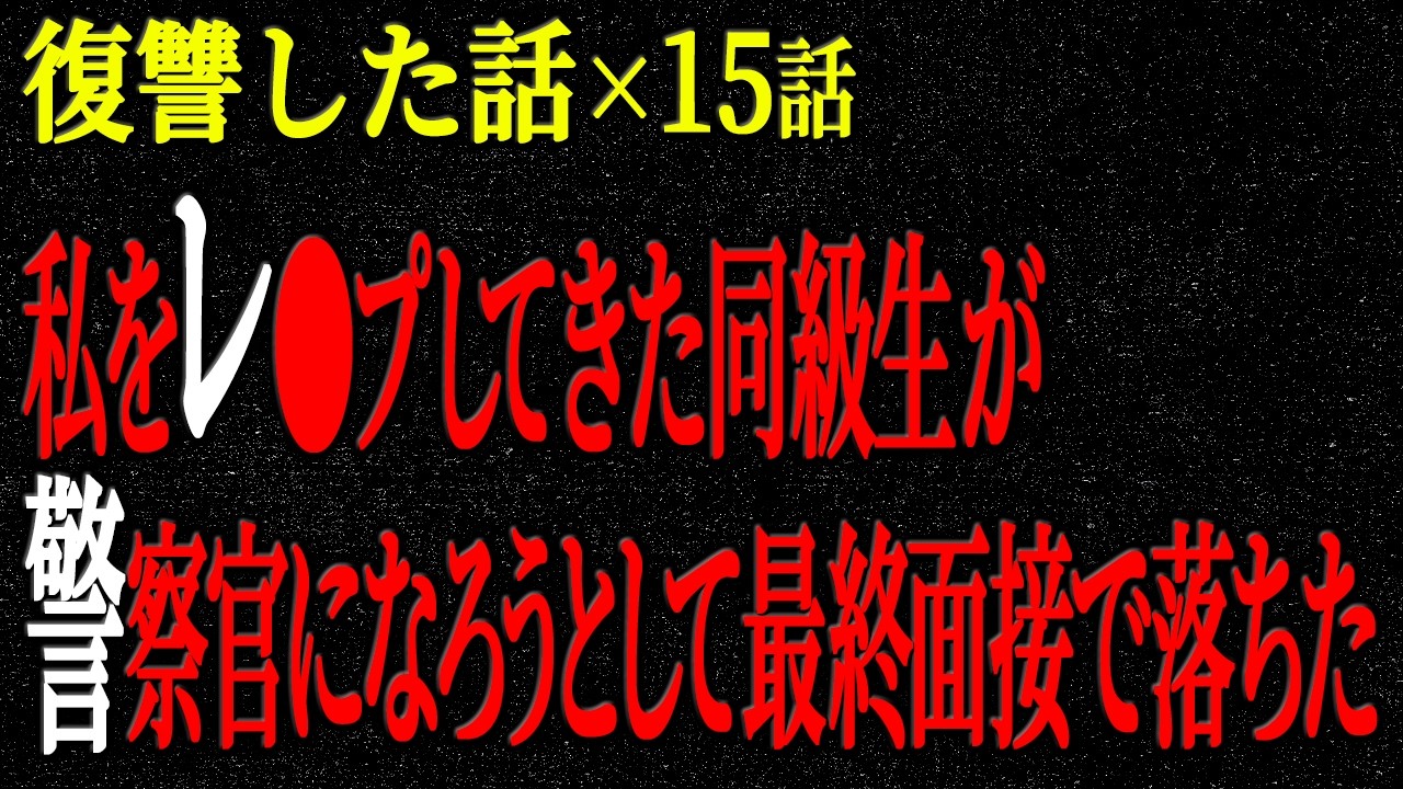 【2chヒトコワ】私を◯的◯行してきた同級生が警察官になろうとして最終面接で落ちた。復讐した話（短編集319）【人怖】【睡眠】【作業用】