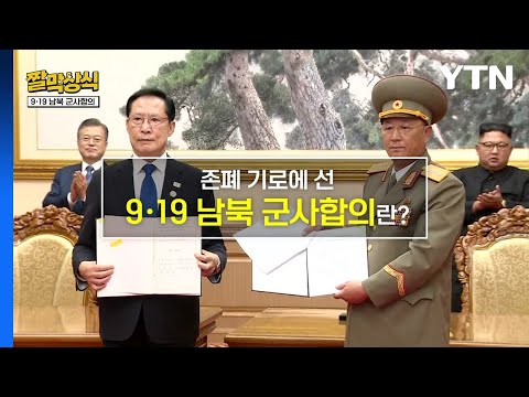 [짤막상식] 존폐 기로에 선 &#39;9·19 남북 군사합의&#39;란? / YTN