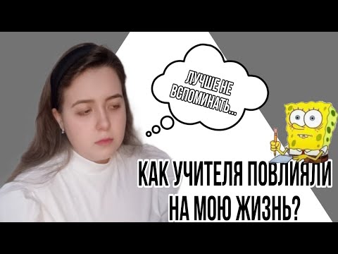 история моего ВЫЖИВАНИЯ в ШКОЛЕ: как НЕАДЕКВАТНЫЕ учителя ПОВЛИЯЛИ на мою жизнь