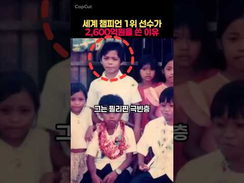 세계 챔피언 1위 선수가 2,600억원을 쓴 이유