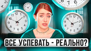 Как успеть всё БЕЗ ТАЙМ-МЕНЕДЖМЕНТА? Повысь продуктивность за 10 минут! Ничего не успеваю что делать